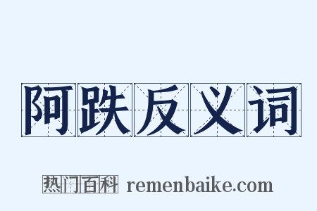 阿跌反义词是什么意思的图片